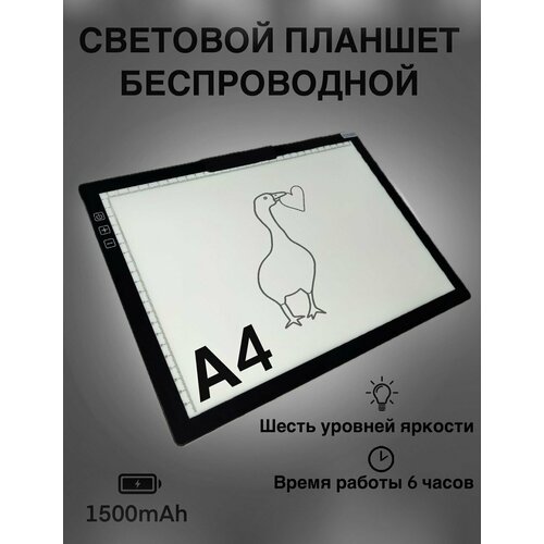 Световой планшет а4 с аккумулятором 1500 mAh планшет световой монсики а4