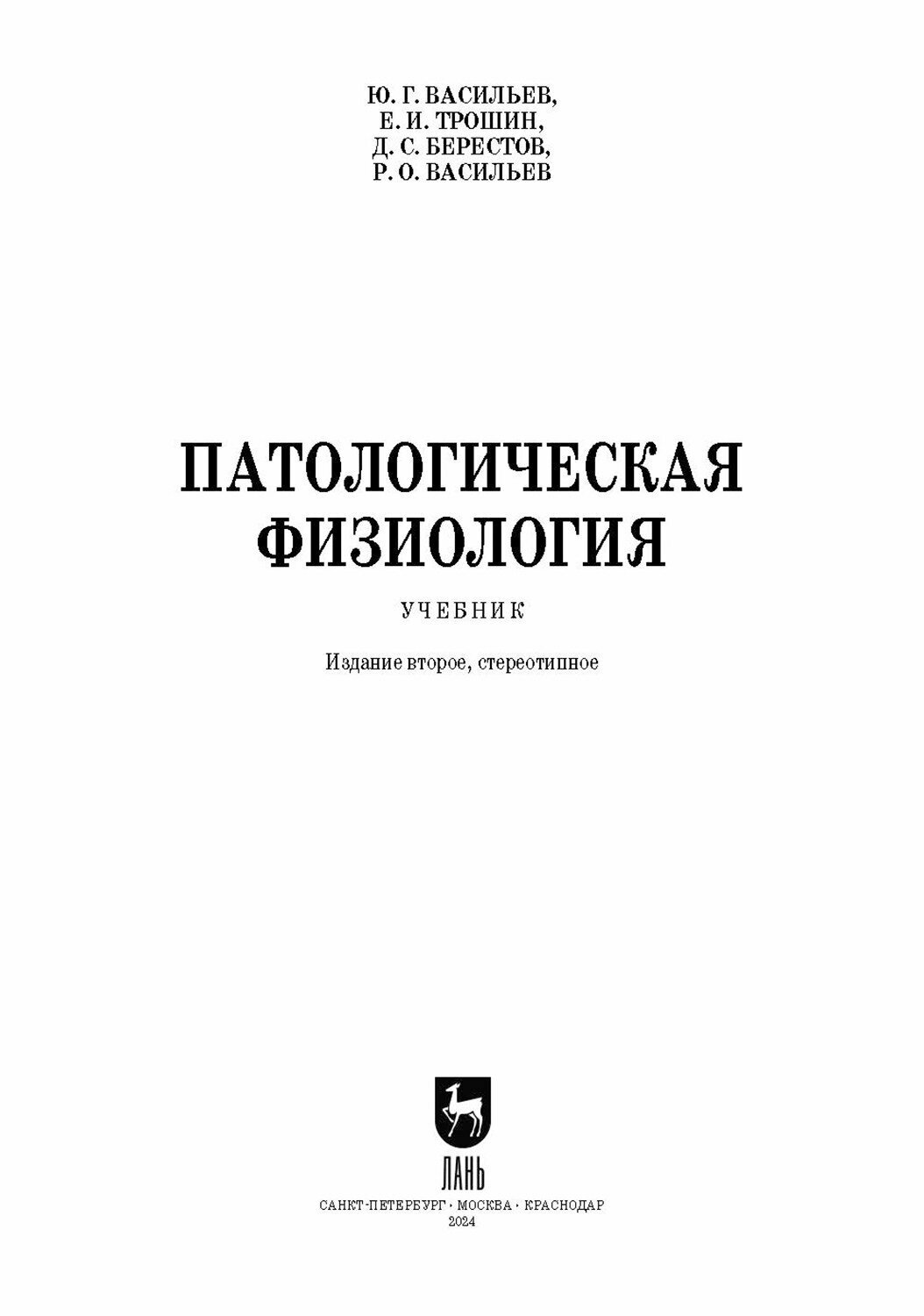 Патологическая физиология. Учебник - фото №7