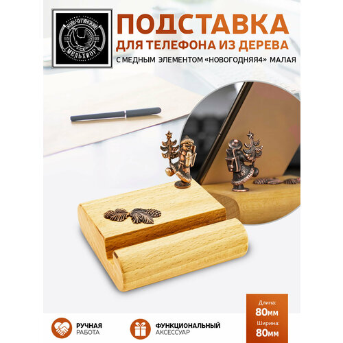 Подставка держатель для телефона малая Новогодняя 4 медная с чернением 1341₽