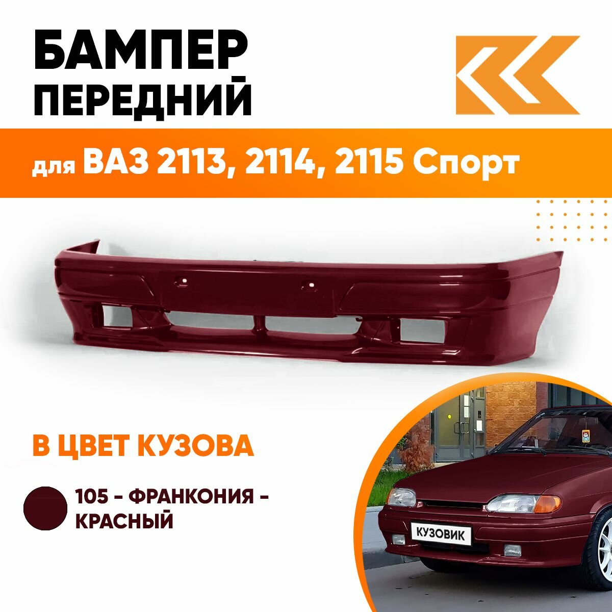 Бампер передний в цвет кузова ВАЗ 2113, 2114, 2115 спорт 105 - Франкония - Красный