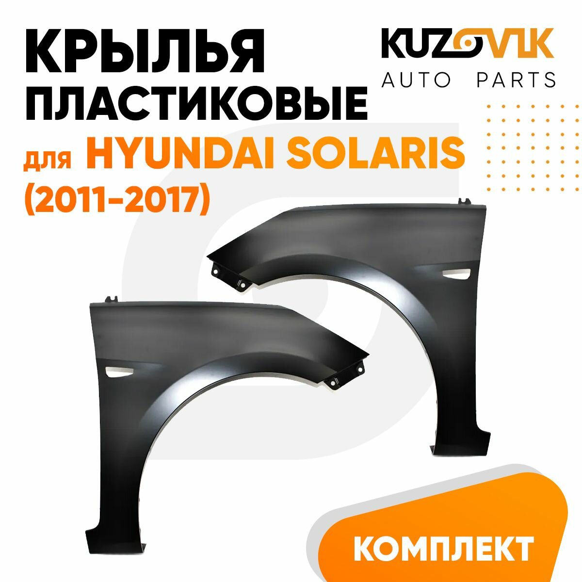 Крылья передние комплект Hyundai Solaris (2011-2017) пластиковые с отверстием под повторитель поворота