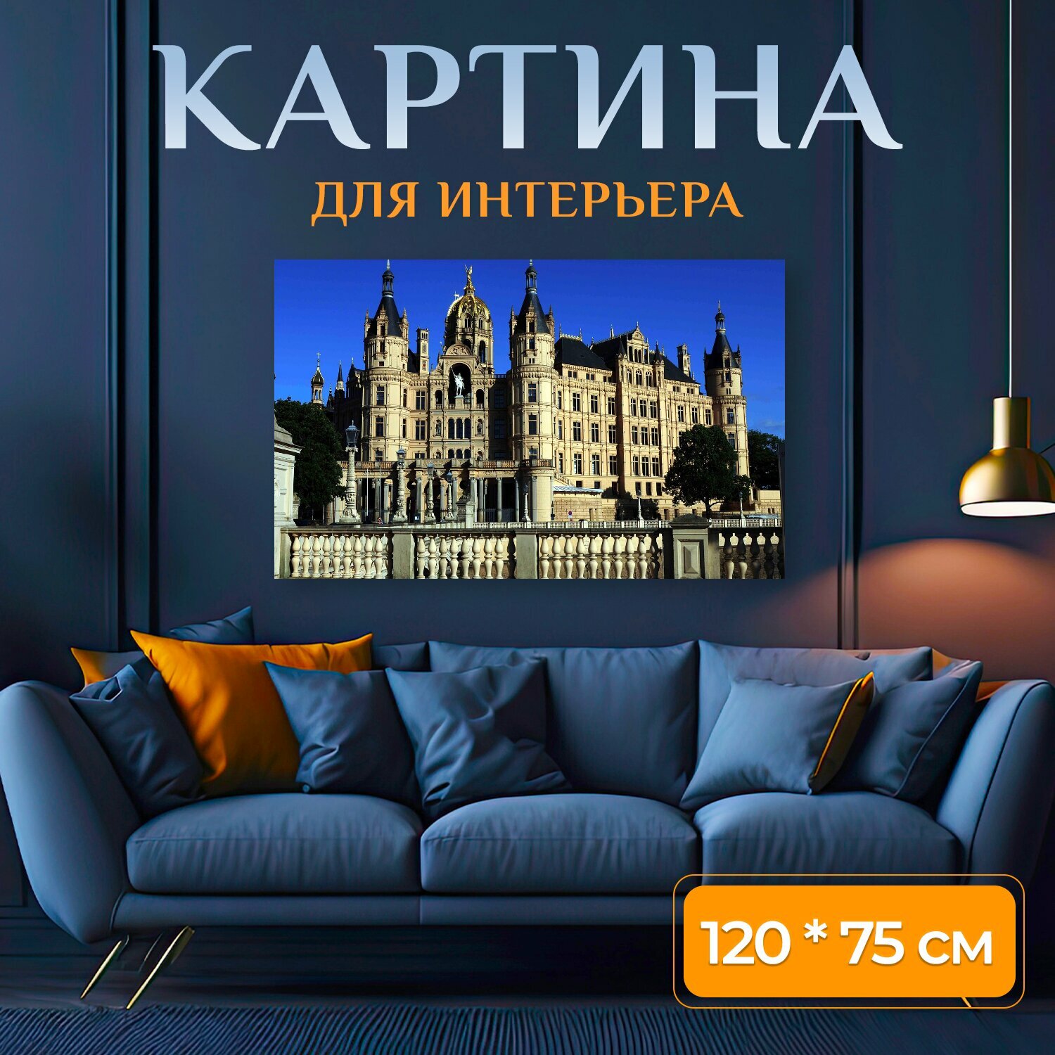 Картина на холсте "Замок, шверинский замок, голубое небо" на подрамнике 120х75 см. для интерьера