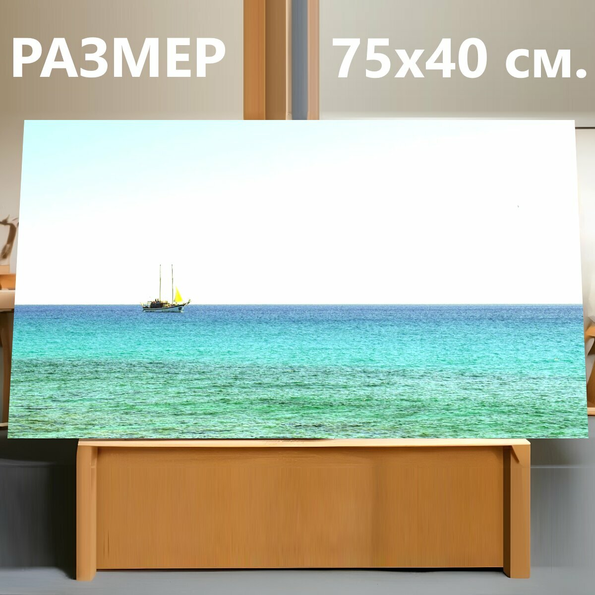 Картина на холсте "Лодка, море, горизонт" на подрамнике 75х40 см. для интерьера