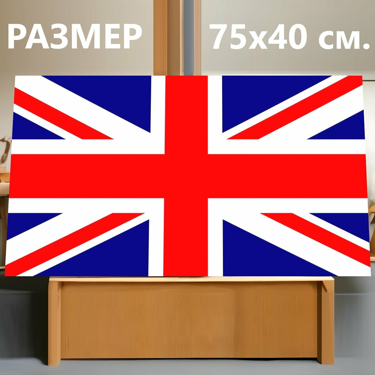 Картина на холсте "Юнион джек, британский, флаг" на подрамнике 75х40 см. для интерьера