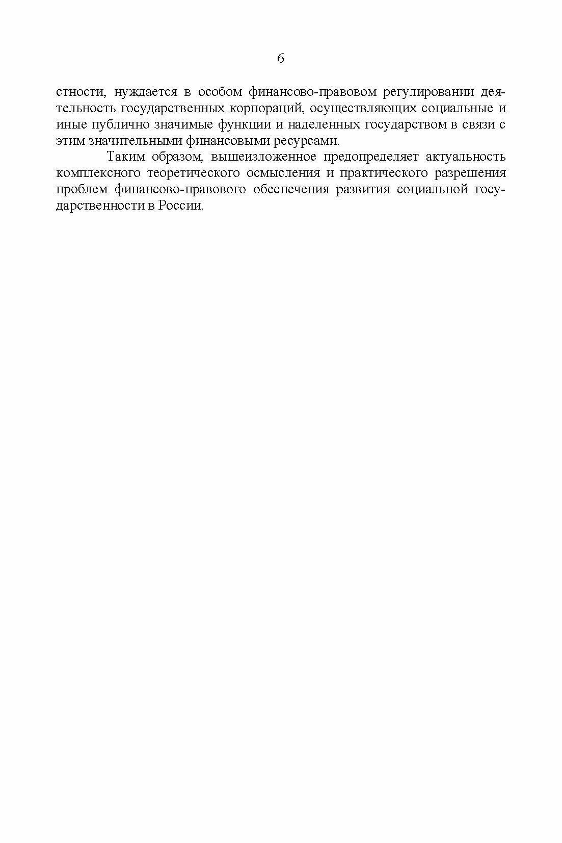 Развитие социального государства в России. Финансово-правовые аспекты - фото №5