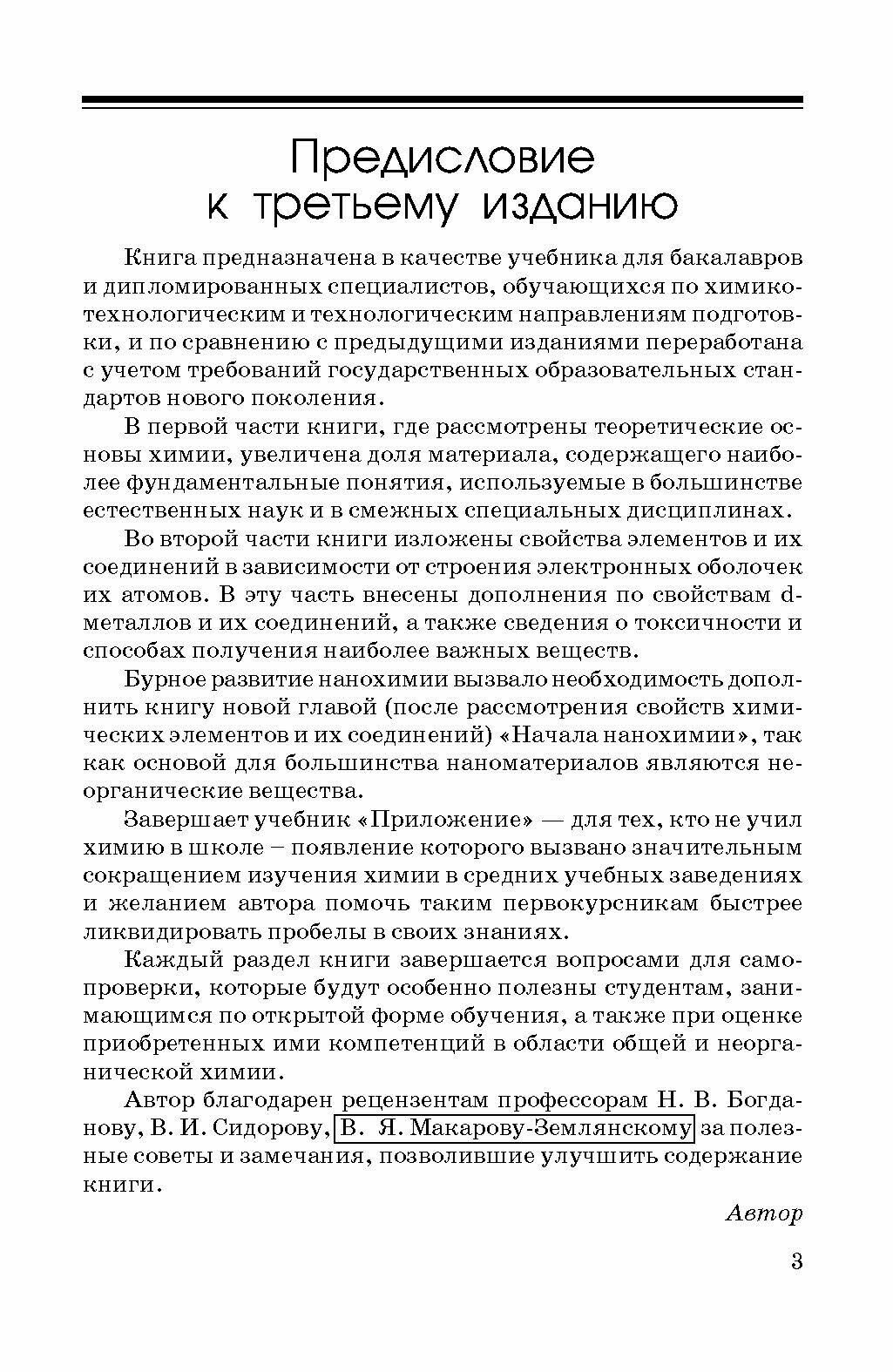 Общая и неорганическая химия.Уч,4изд - фото №7
