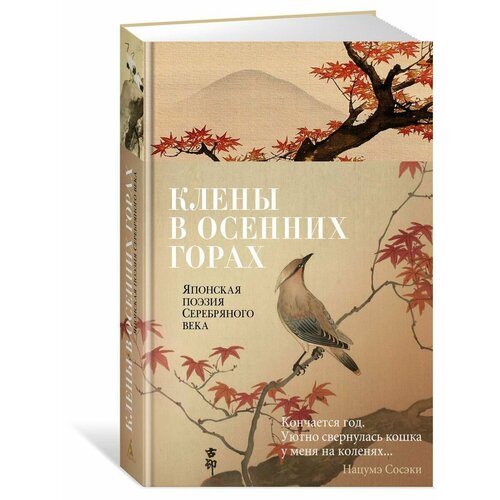 Клены в осенних горах Японская поэзия С 1612₽