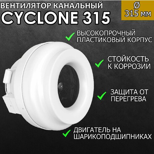 Канальный вентилятор ERA PRO CYCLONE 315, в пластиковом корпусе, белый tornado 315 вентилятор центробежный канальный d 315