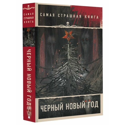 Самая страшная книга. Черный Новый год