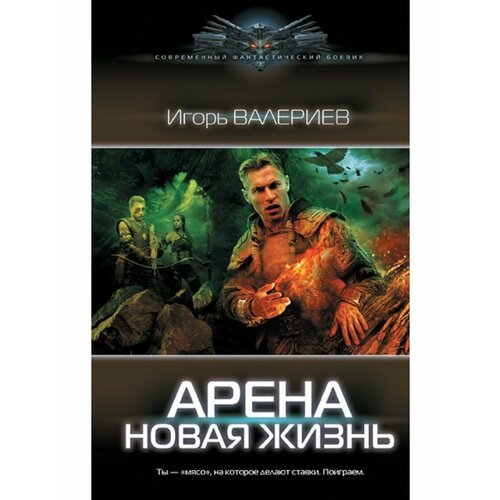 Арена. Новая жизнь арена новая жизнь валериев и