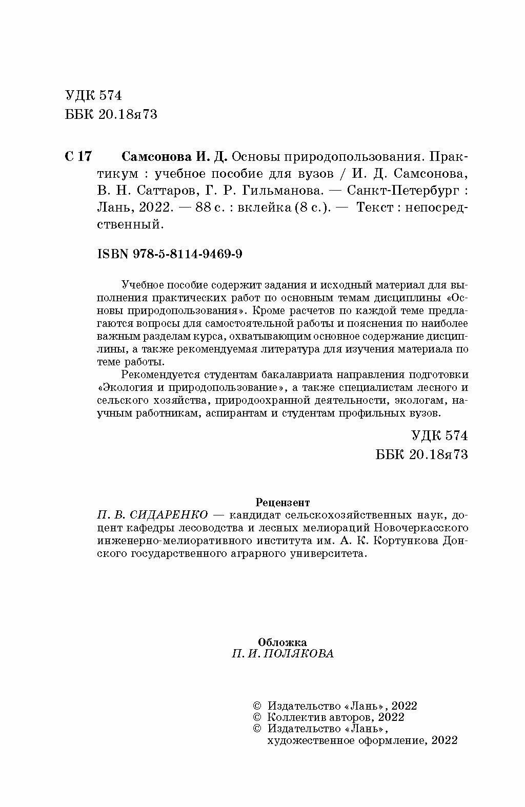 Основы природопользования. Практикум. Учебное пособие - фото №6