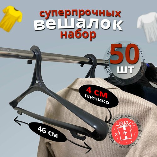 Вешалки плечики для одежды и брюк, верхней одежды, широкие 46 см. Размер 42-56. Набор 50 шт