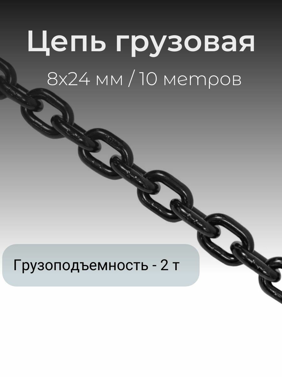 Цепь строительная грузовая 8 х 24 мм / 10м