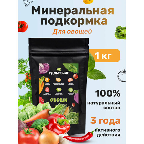 Минеральная подкормка НЕ удобрение овощи 1 кг.