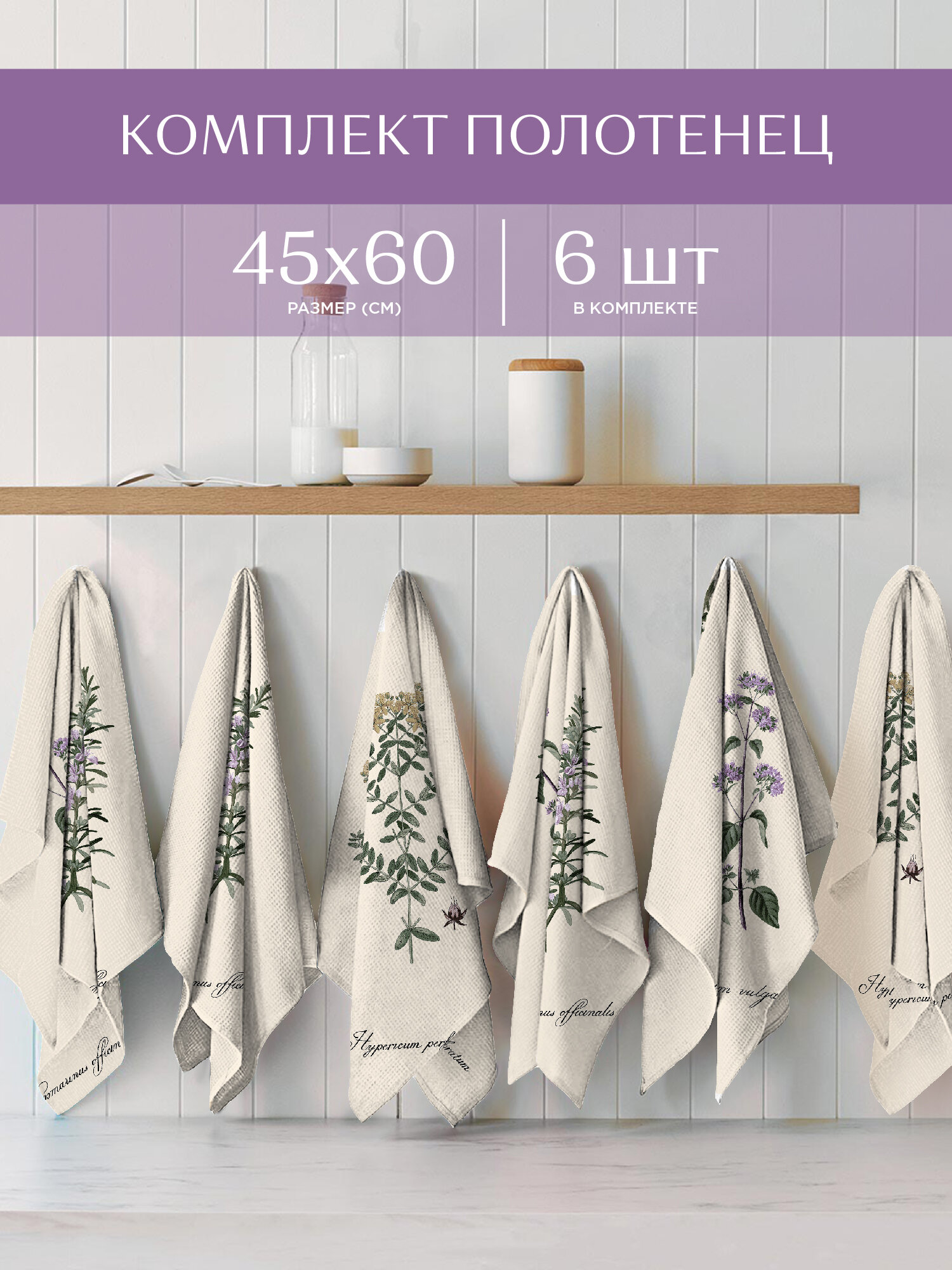 фото Набор вафельных полотенец 45х60 (6 шт.) "Унисон" рис 33261-1 Warming Herbs