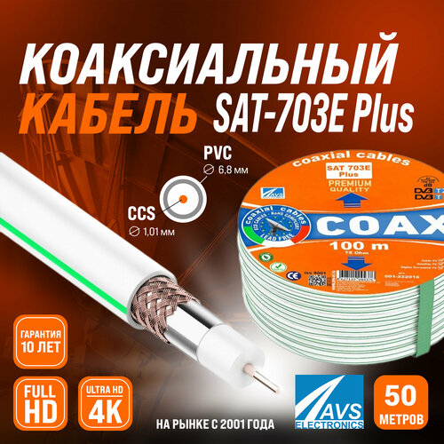 Коаксиальный телевизионный кабель 50 м SAT 703E Plus CCS AVS Electronics антенный провод для спутниковой тарелки, цифрового, эфирного тв 50 метров 001-222016/50