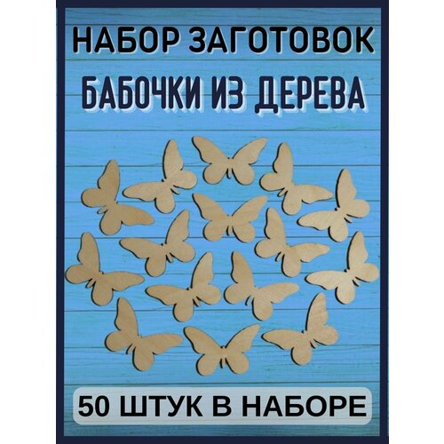 Бабочки декоративные (50 штук) деревянные заготовки для поделок рукоделия творчества звездочки в наборе 60 шт