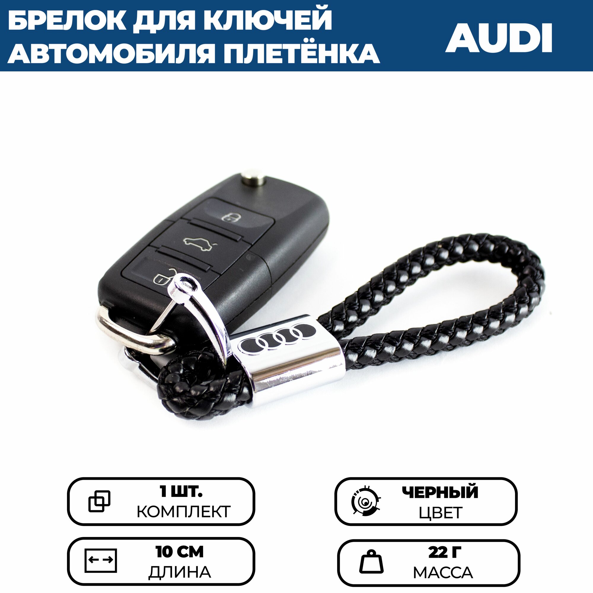 Брелок, Audi, черный