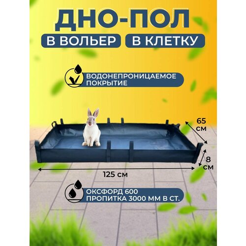 Дно водонепроницаемое в клетку / Пол под вольер / Универсальная подложка 125х65 см
