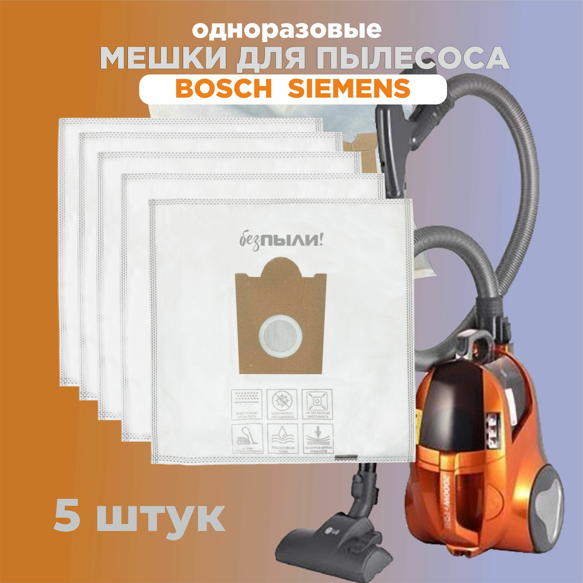Мешки-пылесборники для пылесосов BOSCH, SIEMENS, SCARLETT, 5 штук