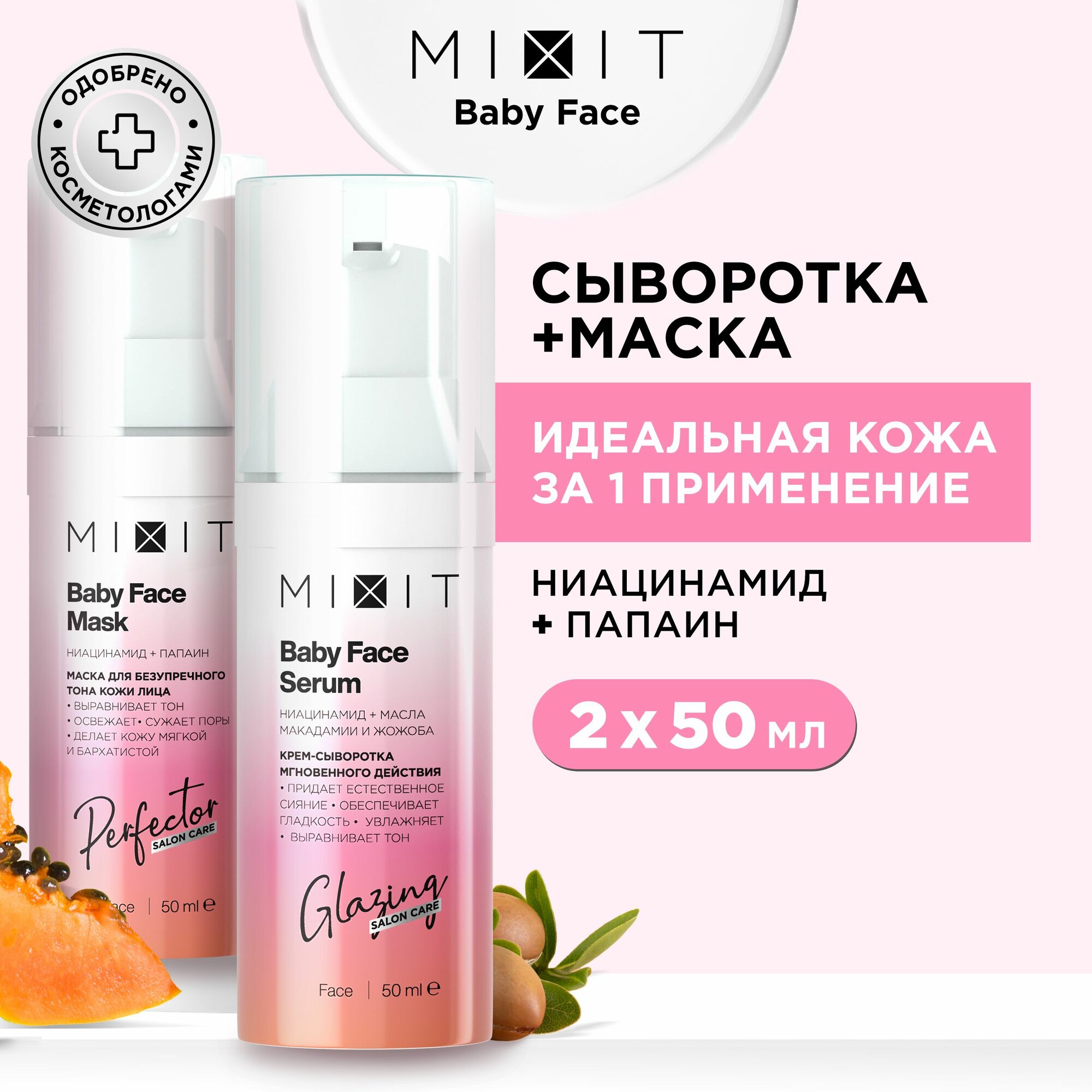 MIXIT Маска для лица очищающая выравнивающая тон и сыворотка с ниацинамидом от постакне Baby Face