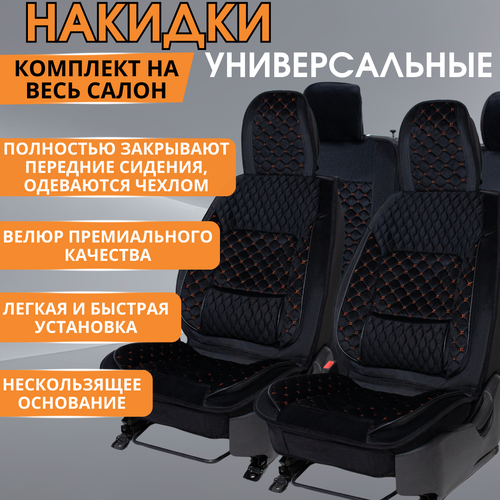 Накидки на сидения универсальные/чехлы-накидки автомобильные универсальные велюр оранжевая строчка