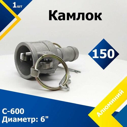 Камлок Алюминиевый C-600 6" (150 мм)