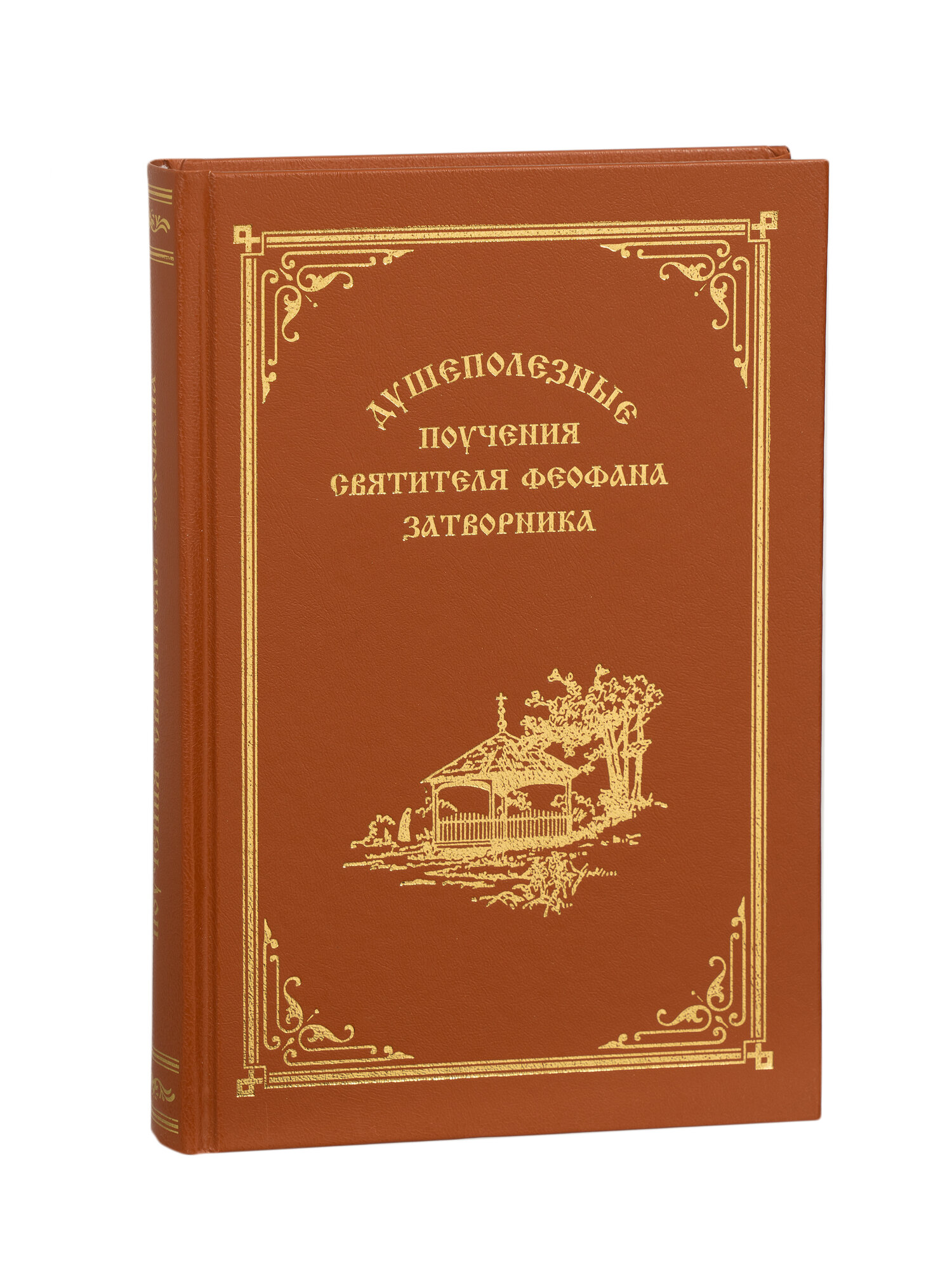 Душеполезные поучения святителя Феофана Затворника - фото №3