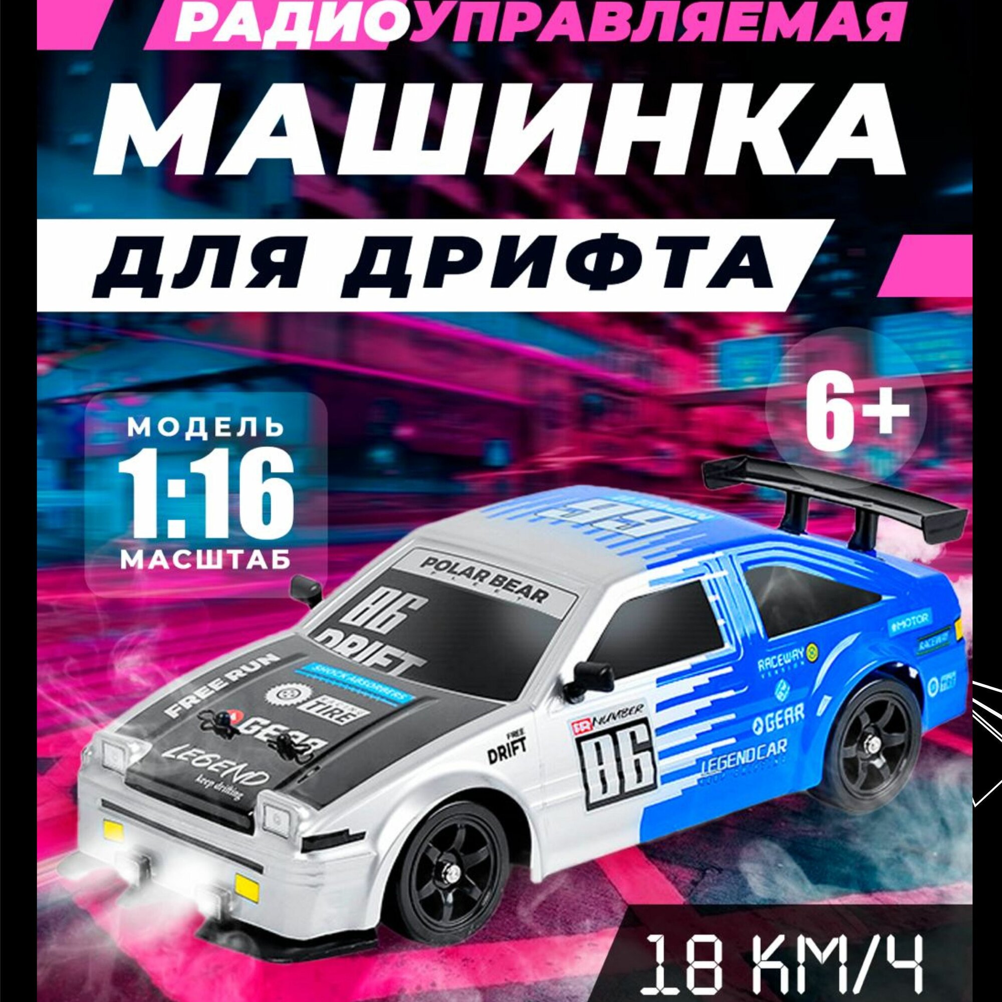 Машинка на пульте для дрифта HB Toyota AE86 (4WD, свет, пар, акб, 1:16), дрифтовая машина на радиоуправлении аккумуляторная, скоростная со световыми эффектами и имитацией дыма, игрушка