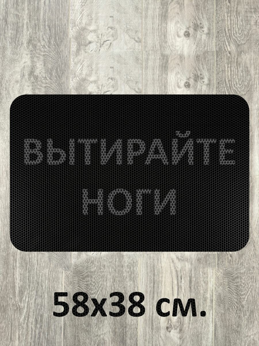 Коврик придверный Вытирайте ноги