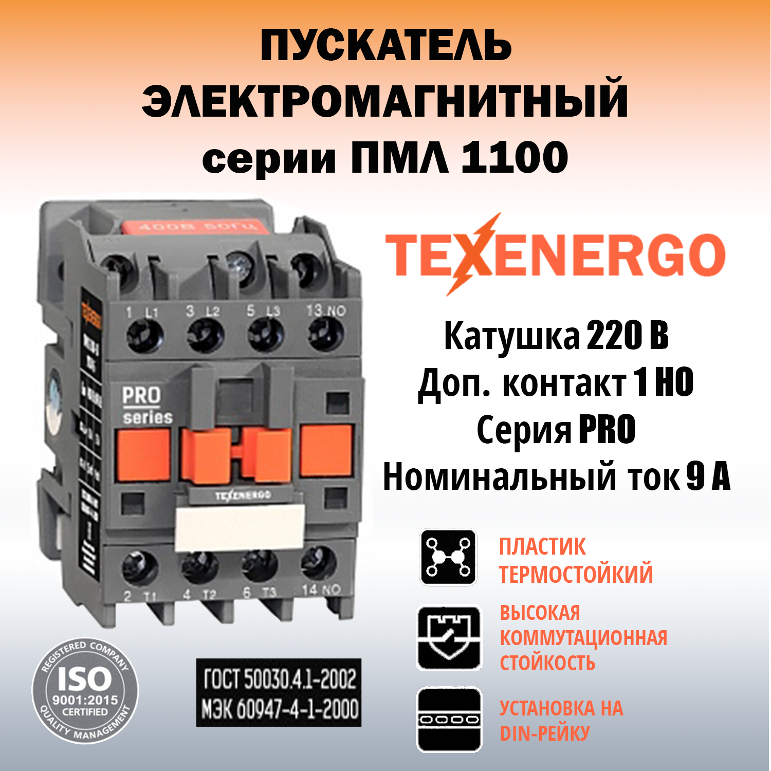 Пускатель магнитный ПМЛ 1100-9 220В 9А 1з УХЛ4 Б Теxenergo