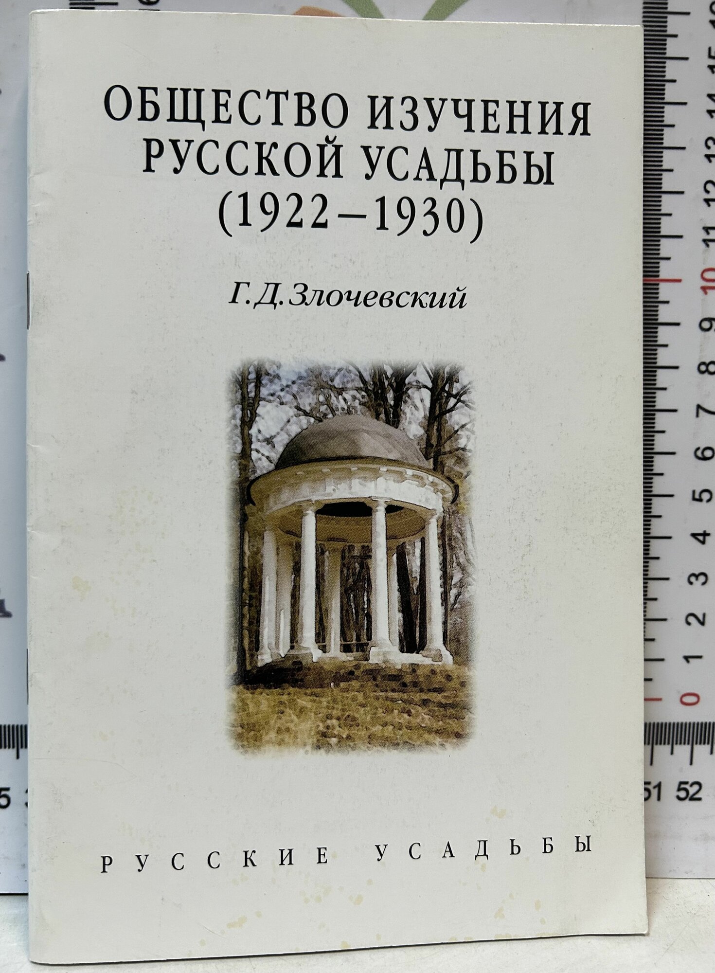 Г. Д. Злочевский / Общество изучения русской усадьбы (1922-1930)