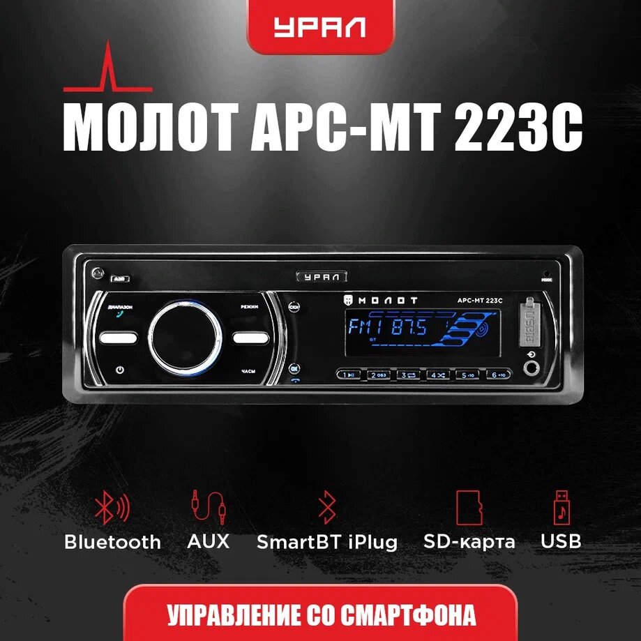 Автомагнитола Ural Молот АРС-МТ 223К (молот арс-мт 223к) - фото №11