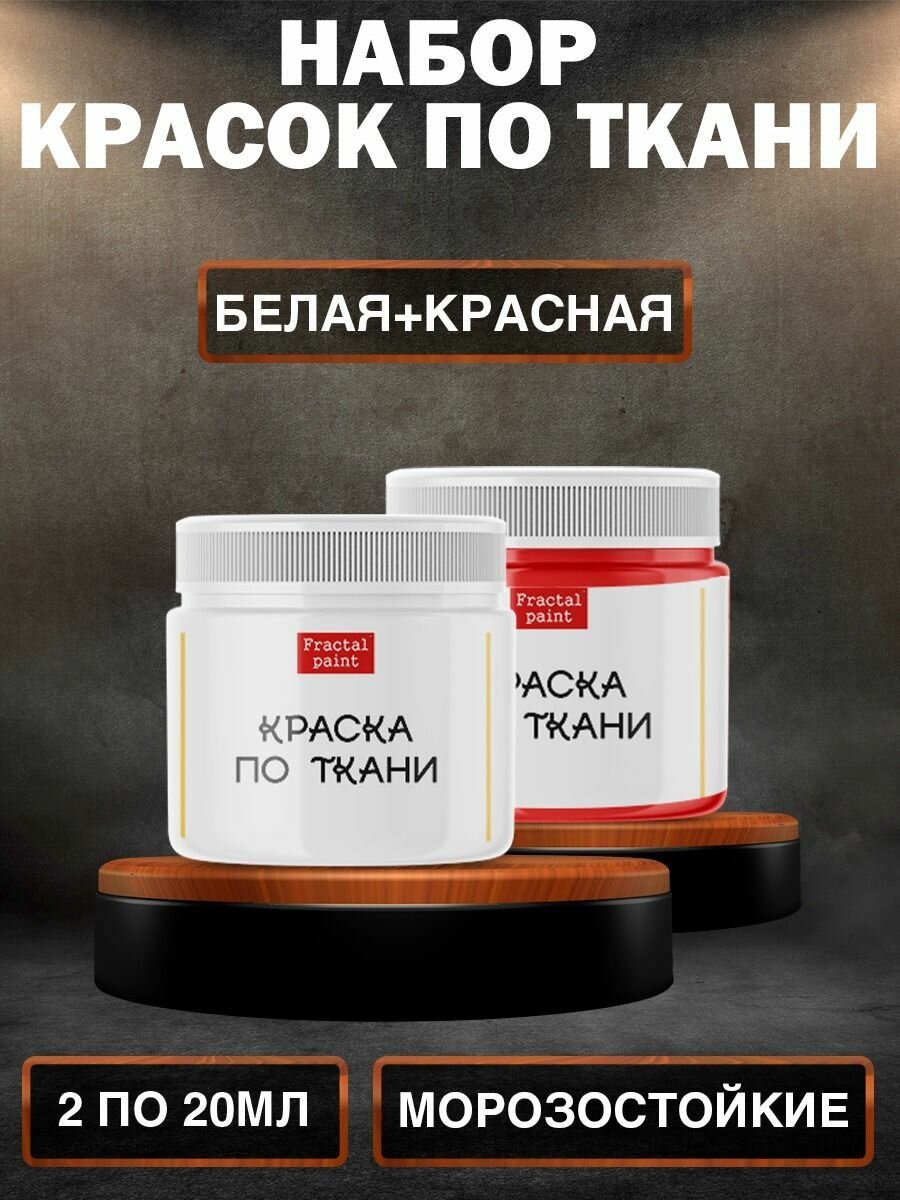 Комбо набор красок по ткани Fractal Paint (белая, красная) 20 мл