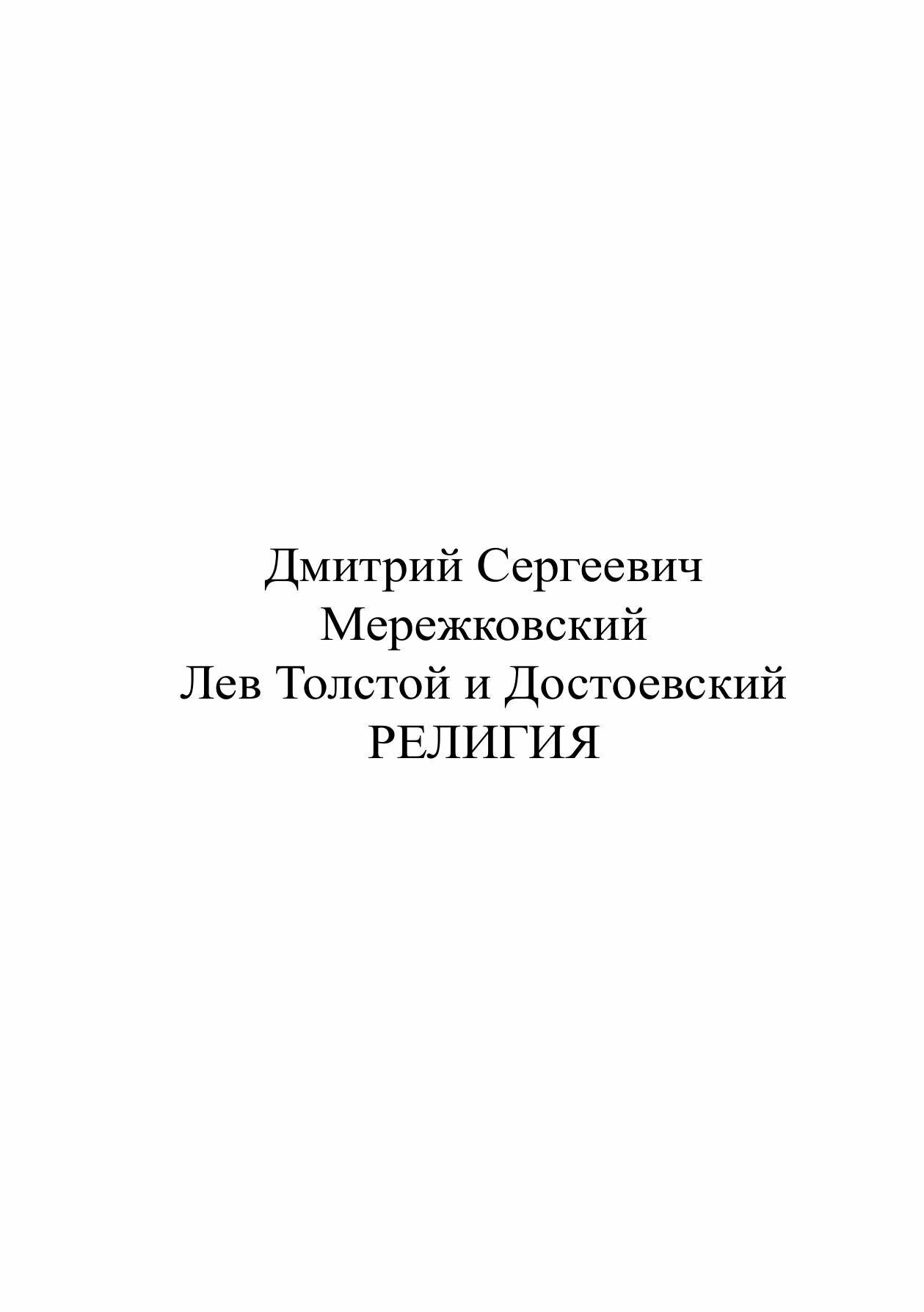 Религия (Мережковский Дмитрий Сергеевич) - фото №6
