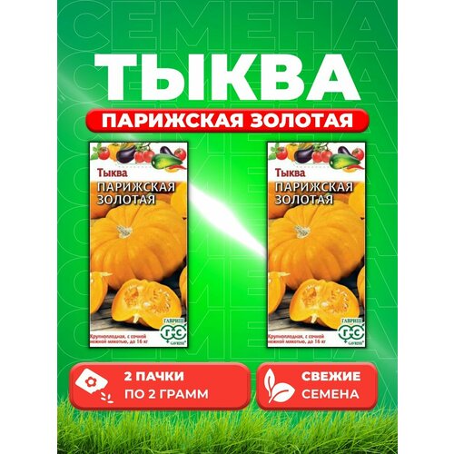 Тыква Парижская золотая 2,0 г (2уп)