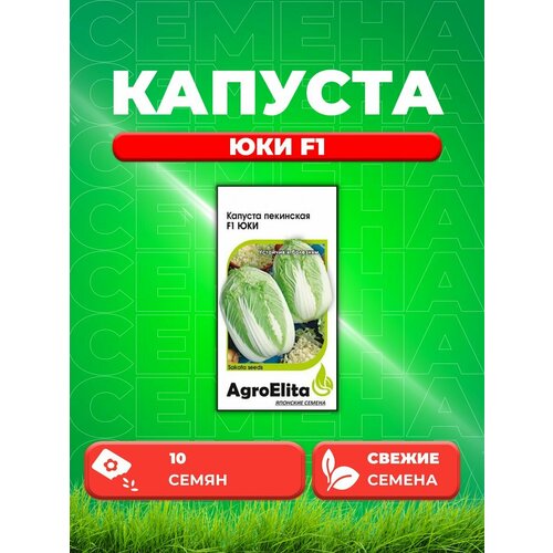 Капуста пекинская Юки F1, 10шт, AgroElita, Sakata семена капуста пекинская агроэлита юки f1 20 шт 4г