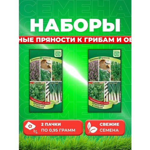 Набор семян Кухонные пряности к грибам (5 вкладышей)(2уп) семена набор кухонные пряности к грибам 5 вкладышей 0 95 гр