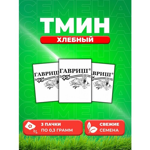 удалить тмин седек хлебный 0 3г Тмин Хлебный, 0,3г, Гавриш, Белые пакеты (3уп)