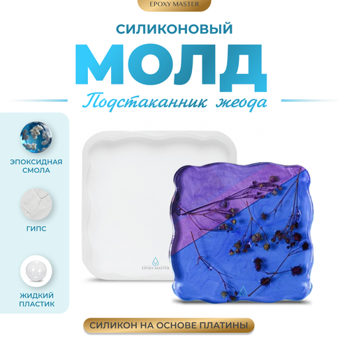 силиконовый молд epoxy master подстаканник жеода 5 13х13 см Силиконовый молд - Подстаканник жеода квадрат, 12х12см