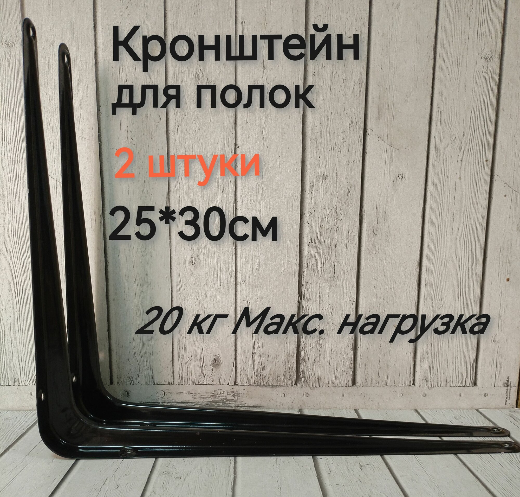Кронштейн настенный 25х30 см до 20 кг черный 2 шт
