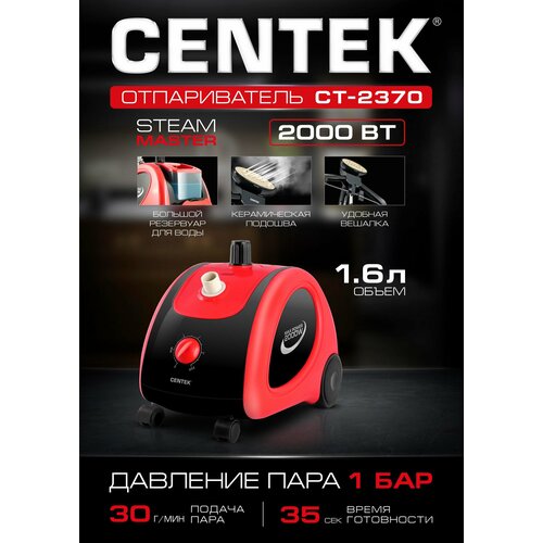 Отпариватель для одежды CENTEK CT-2370 - черныйкрасный 2000Вт 16л 30гмин керамика вешалка регулятор мощности 5828₽