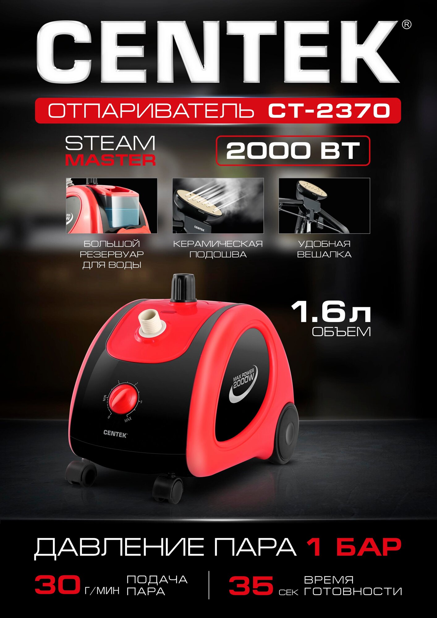 Отпариватель Centek CT-2370 /2000Вт., 1,6л, 30г/мин, керамика, вешалка, регул.мощн.