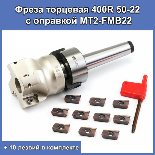 Фреза торцевая 400R 50-22 с оправкой MT2-FMB22 для фрезера