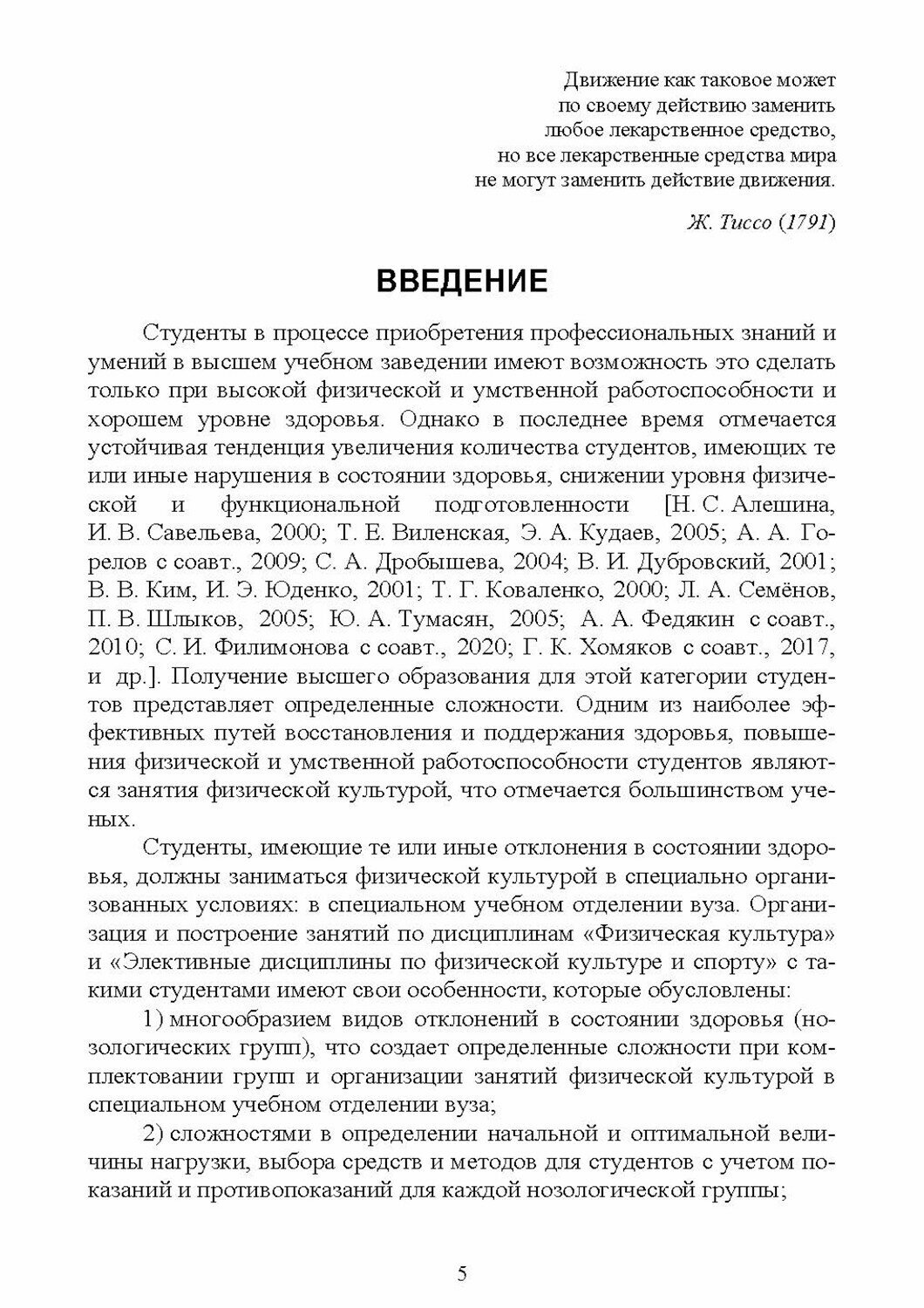 Адаптивное физическое воспитание студентов, имеющих отклонения в состоянии здоровья. Учебник - фото №6