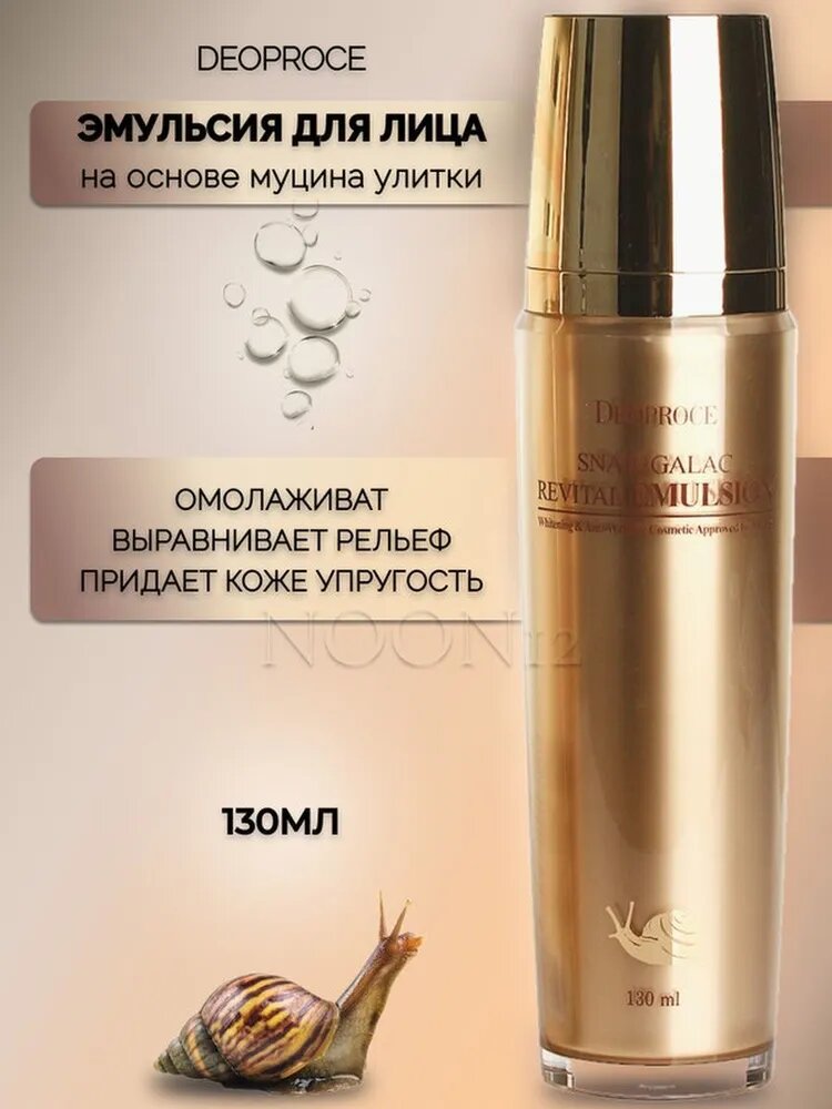 Эмульсия для лица с муцином улитки Deoproce Snail Galac Revital Emulsion 130мл - фото №18