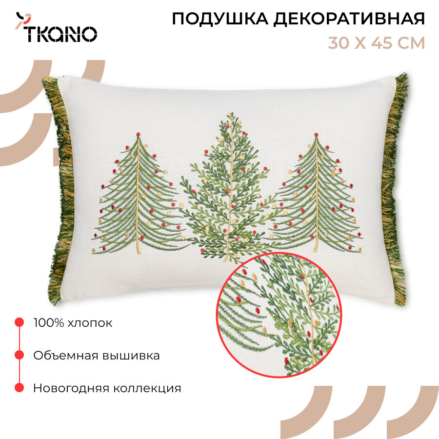 Подушка декоративная новогодняя 30х45 см из коллекции New Year Essential на диван с вышивкой Christmas tree Tkano TK23-CU0014