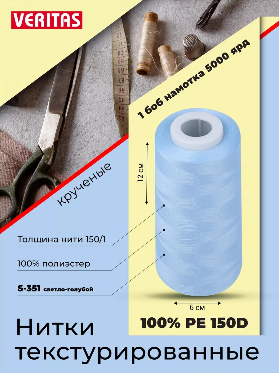 Нитки текстурированные для шитья и оверлока 150D/1 круч