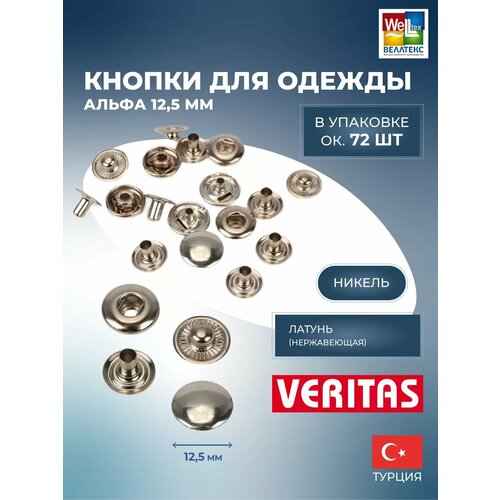 Кнопки для одежды Альфа металлические 12,5 мм никель