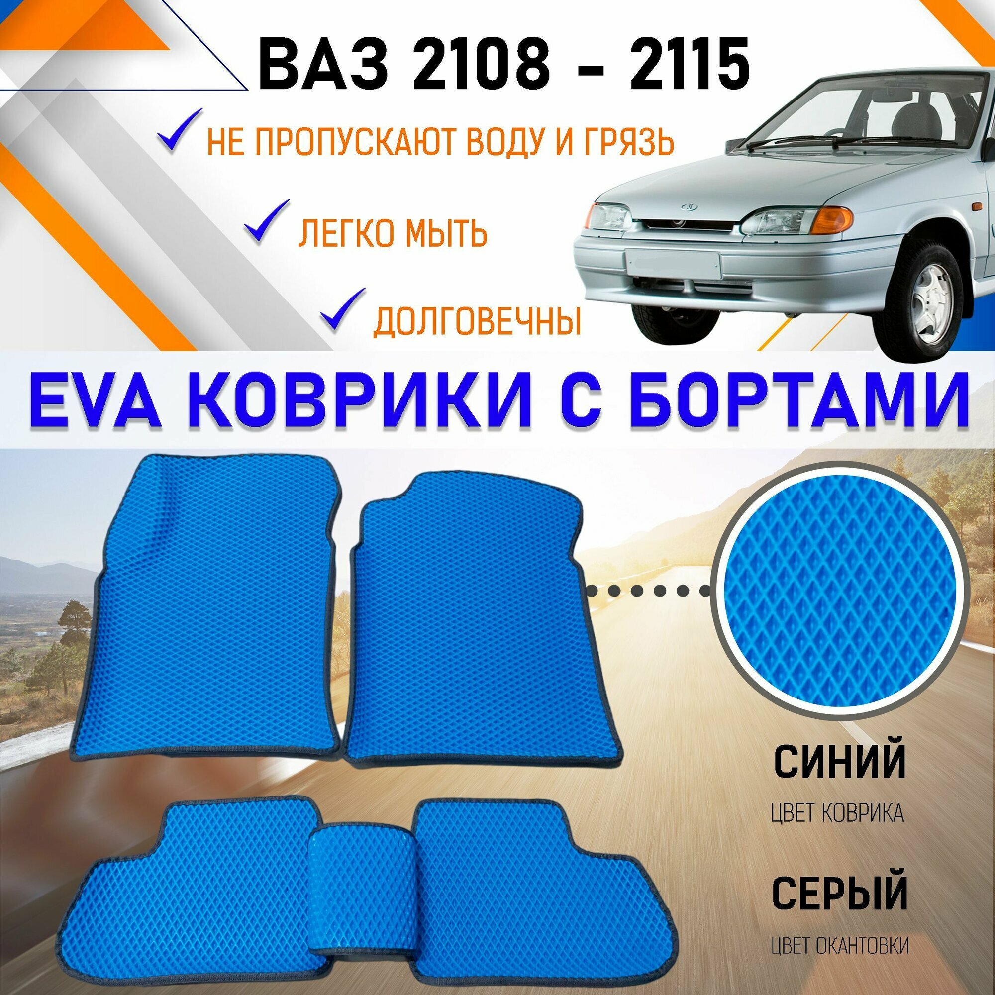 фото Автомобильные коврики в салон машины с бортами ЕVA EVO ЭВА ВАЗ 2108 2109 2113 2114 2115 для защиты салона авто от грязи и воды